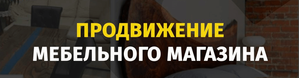 Продвижение интернет-магазина мебели