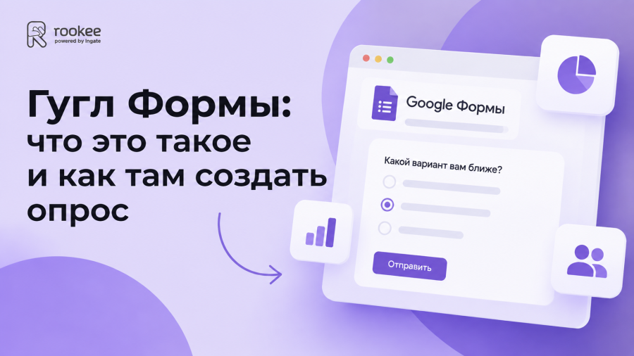 Гугл Формы: что это такое и как там создать опрос