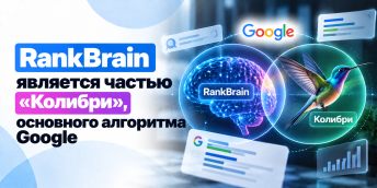 RankBrain является частью «Колибри», основного алгоритма Google