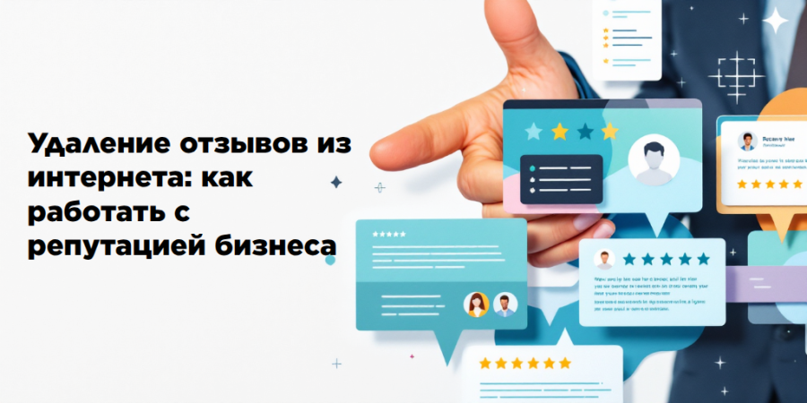 Удаление отзывов из интернета: как работать с репутацией бизнеса