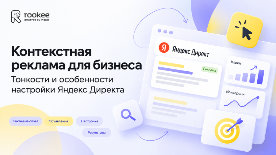 Контекстная реклама для бизнеса. Тонкости и особенности настройки Яндекс Директа