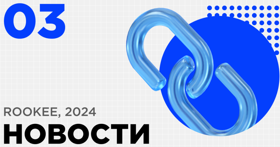 Новости сервиса Rookee за третий квартал 2024