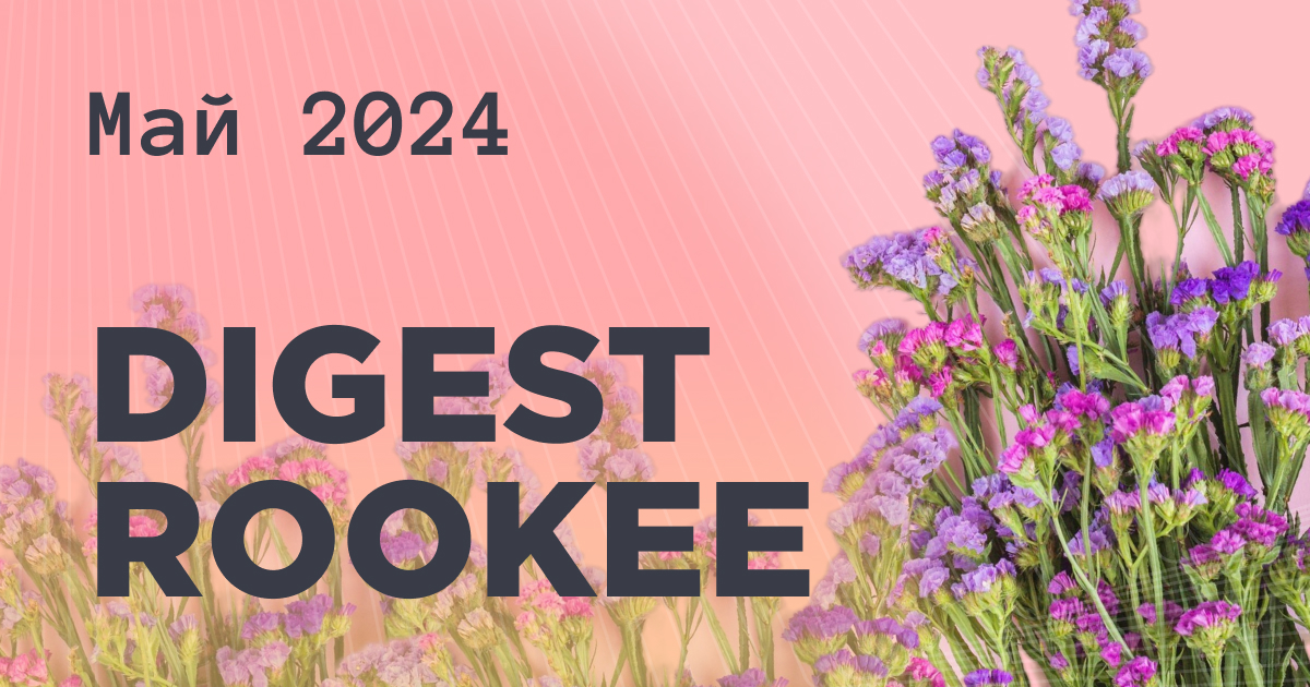 Дайджест главных новостей SEO от Rookee – май 2024