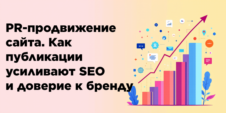 PR-продвижение сайта. Как публикации усиливают SEO и доверие к бренду