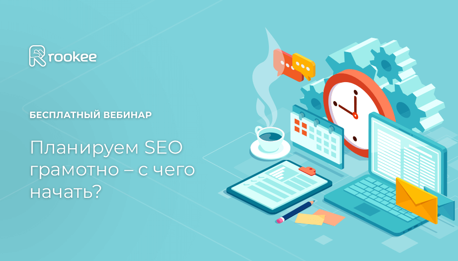 Вебинар «Планируем SEO грамотно – с чего начать?»