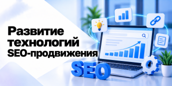 Развитие технологий SEO-продвижения