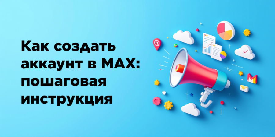 Как создать аккаунт в MAX: пошаговая инструкция