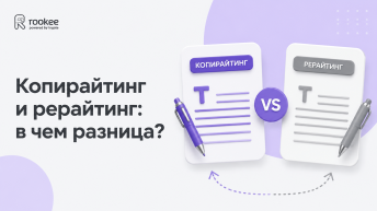 Копирайтинг и рерайтинг: в чем разница?