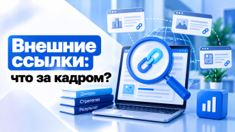 Внешние ссылки: что за кадром?