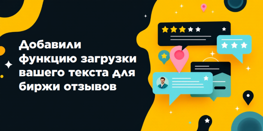 Новая функция биржи отзывов Rookee: теперь вы можете загружать свои тексты для публикации