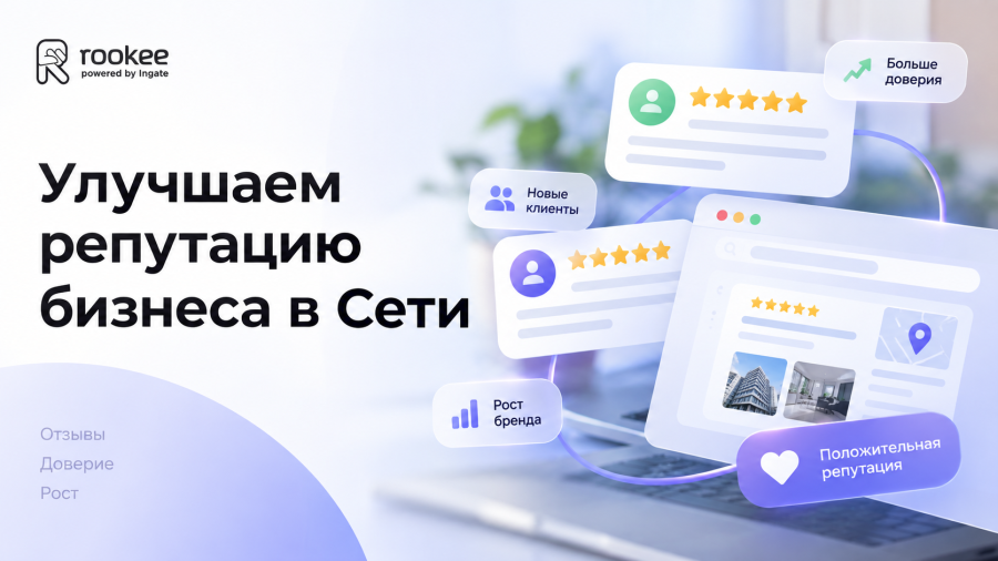 Улучшаем репутацию бизнеса в Сети