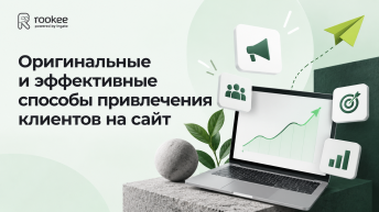 Методы привлечения покупателей на сайт