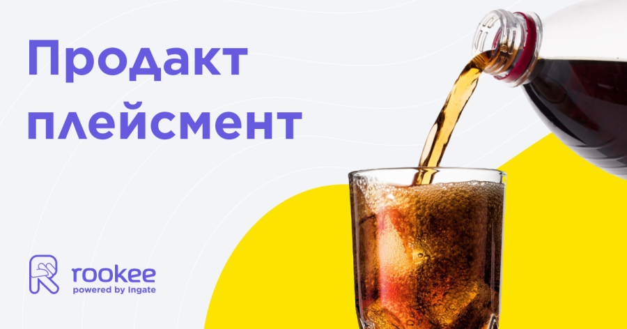 Продакт-плейсмент (product placement)