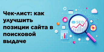 Чек-лист: как улучшить позиции сайта в поисковой выдаче