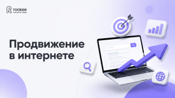 Продвижение в интернете