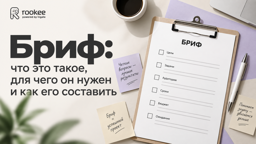 Бриф: что это такое, для чего он нужен и как его составить