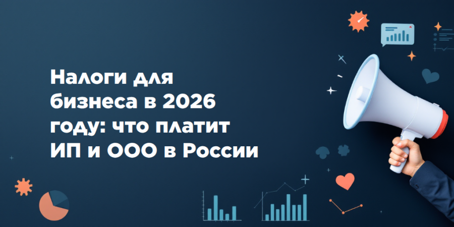 Налоги для бизнеса в 2026 году: что платит ИП и ООО в России