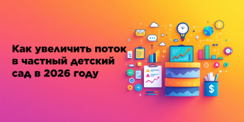 Как увеличить поток в частный детский сад в 2026 году