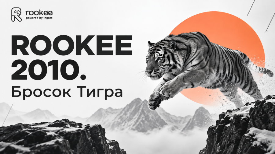 ROOKEE 2010. Бросок Тигра