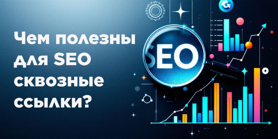 Чем полезны для SEO сквозные ссылки?