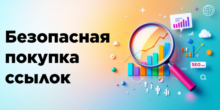 Безопасная покупка ссылок
