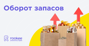 Оборачиваемость запасов