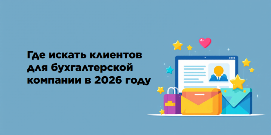 Где искать клиентов для бухгалтерской компании в 2026 году