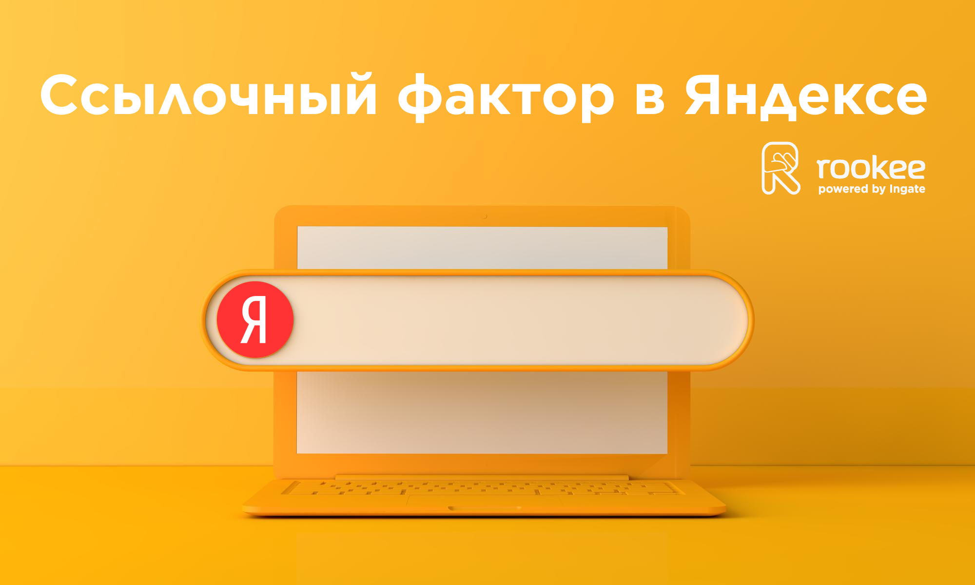 Ссылочные факторы ранжирования в Яндекс: что эксперту Rookee удалось узнать из открывшейся информации