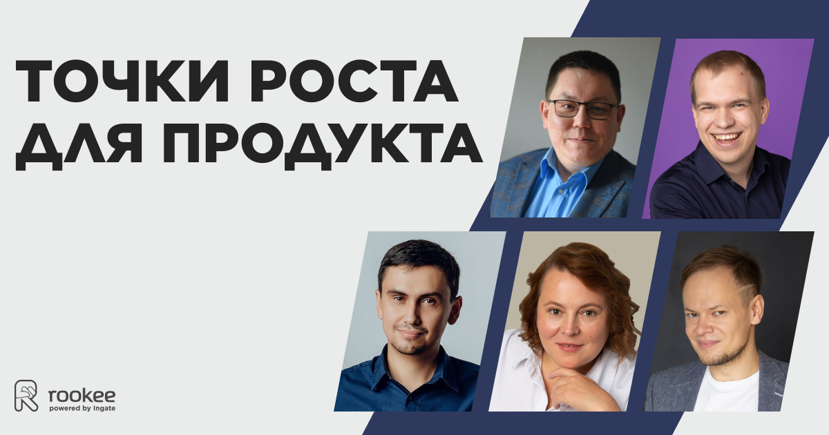 Как искать проблемы продукта и находить точки роста для бизнеса? Рассказывают эксперты