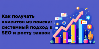 Как получать клиентов из поиска: системный подход к SEO и росту заявок