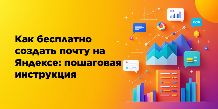 Как бесплатно создать почту на Яндексе: пошаговая инструкция