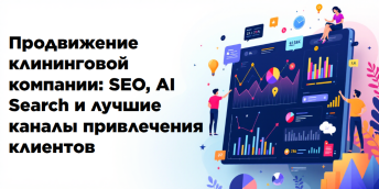 Продвижение клининговой компании: SEO, AI Search и лучшие каналы привлечения клиентов