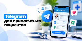 Как использовать Telegram для привлечения клиентов в медицине