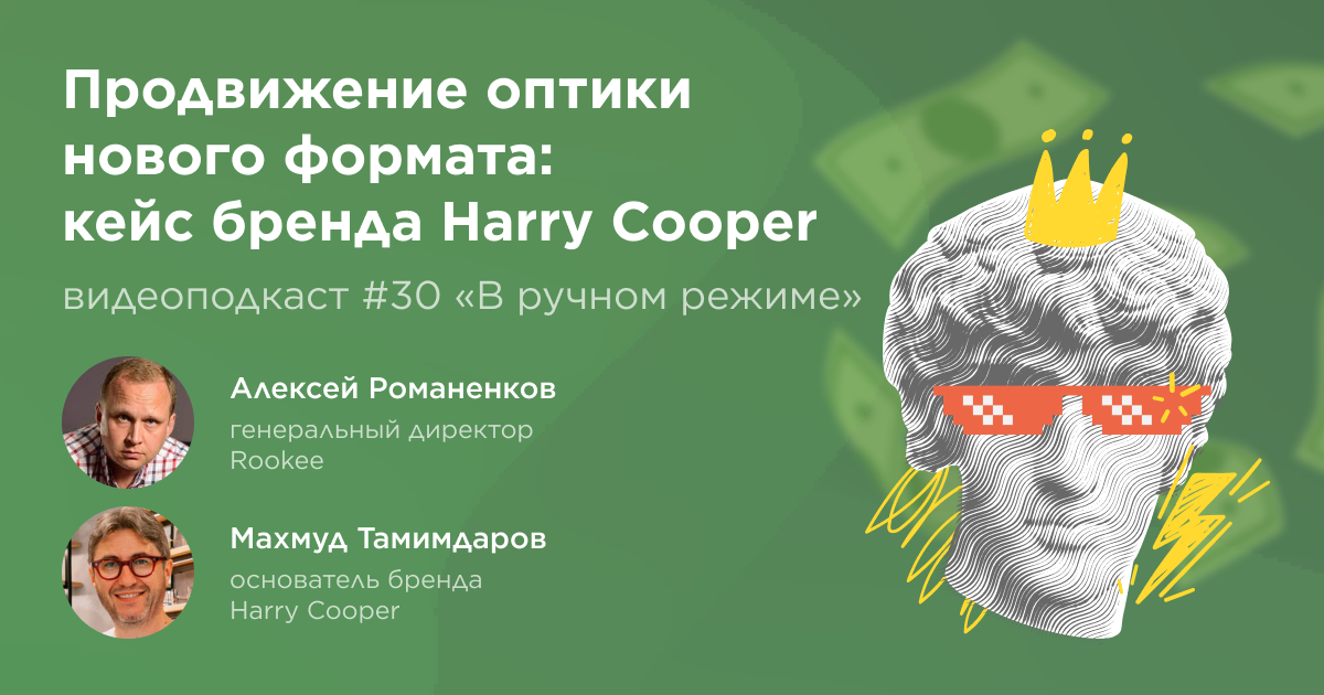 Продвижение оптики нового формата: кейс бренда Harry Cooper. Тридцатый выпуск подкаста «В ручном режиме»