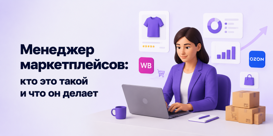 Менеджер маркетплейсов: кто это такой и что он делает