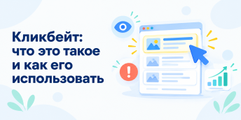 Кликбейт: что это такое и как его использовать (с примерами)