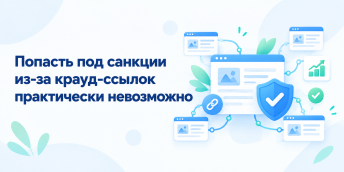 «Попасть под санкции из-за крауд-ссылок практически невозможно»