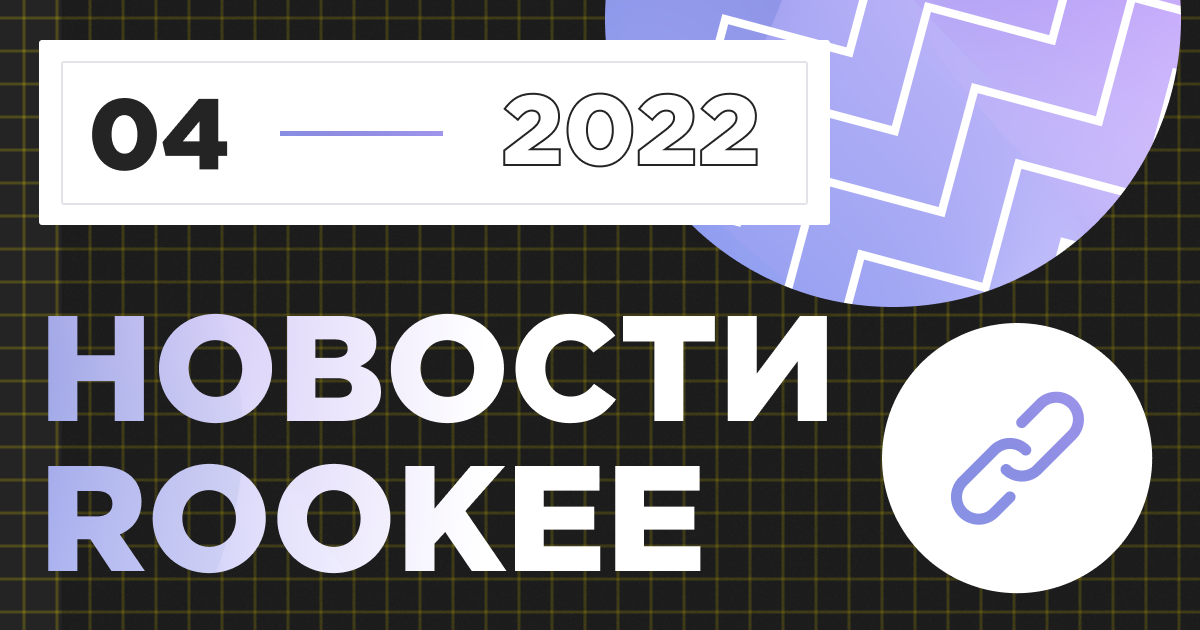 Новости сервиса Rookee за четвертый квартал 2022