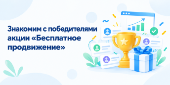 Знакомим с победителями акции «Бесплатное продвижение»
