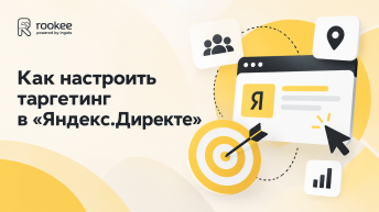 Как настроить таргетинг в «Яндекс.Директе»