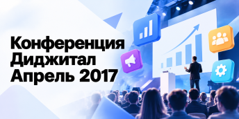 Прошла конференция Диджитал Апрель 2017