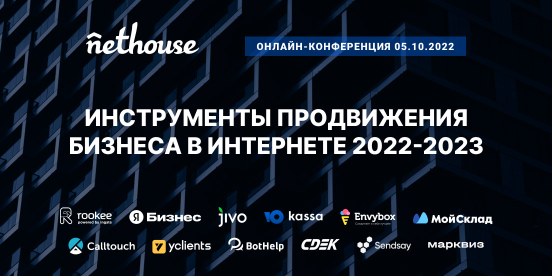 Конференция: Инструменты продвижения бизнеса в интернете 2022-2023