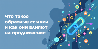 Что такое обратные ссылки и как они влияют на продвижение
