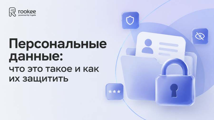 Персональные данные: что это такое и как их защитить