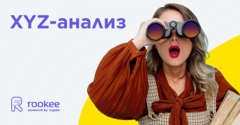 XYZ-анализ