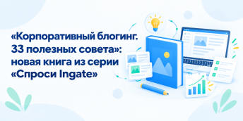 «Корпоративный блогинг. 33 полезных совета»: новая книга из серии «Спроси Ingate»