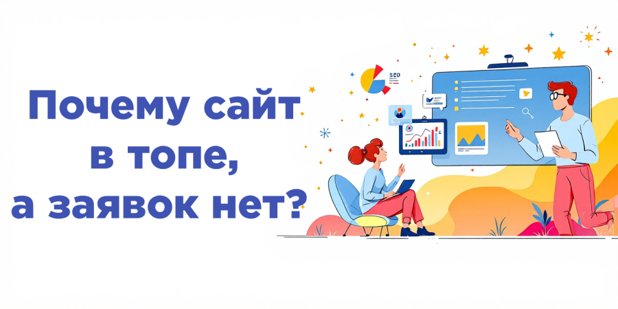 Почему сайт в топе, а заявок нет? Простые доработки юзабилити,  которые повышают конверсию трафика
