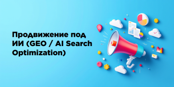 Продвижение под ИИ (GEO / AI Search Optimization)