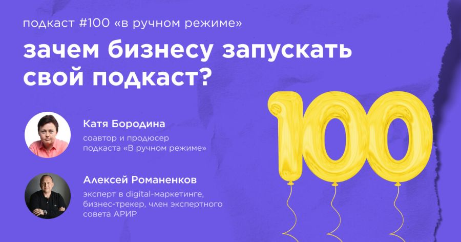 Зачем бизнесу запускать свой подкаст? Подкаст «В ручном режиме» #100