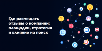 Где размещать отзывы о компании: площадки, стратегия и влияние на поиск